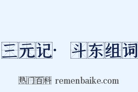 三元记·斗东组词是什么意思的图片